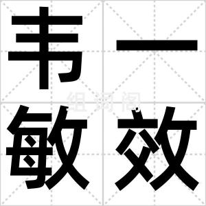 韦一敏效应