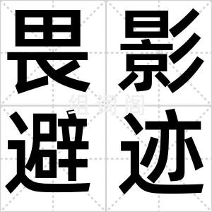 畏影避迹