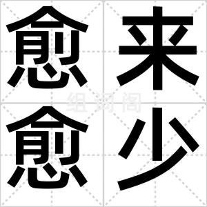 愈来愈少
