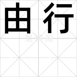由行