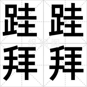 跬跬拜拜