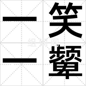 一笑一颦