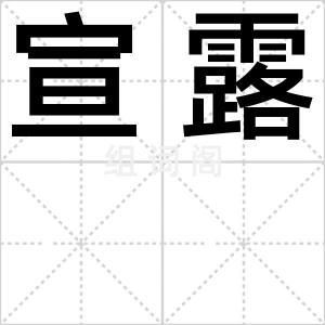 宣露