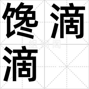 馋滴滴