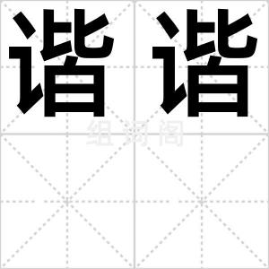 谐谐