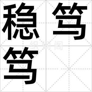 稳笃笃