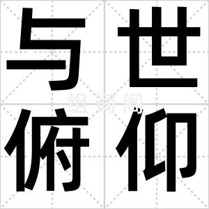 与世俯仰
