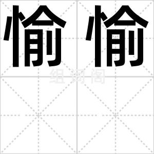 愉愉