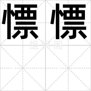 慓慓