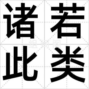 诸若此类