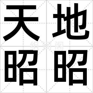 天地昭昭