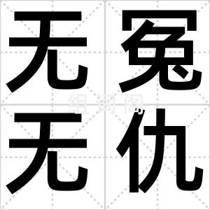 无冤无仇