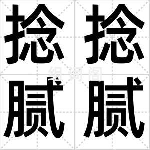 捻捻腻腻