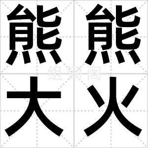 熊熊大火