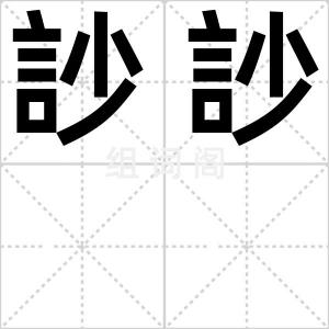 訬訬