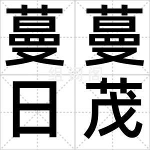 蔓蔓日茂