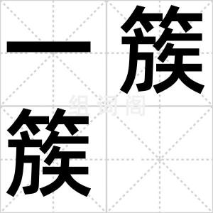 一簇簇