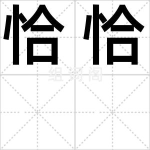 恰恰