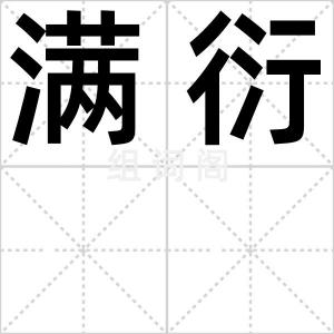 满衍