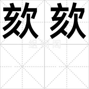 欬欬