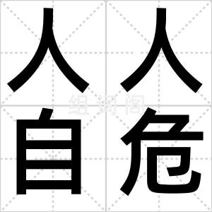 人人自危