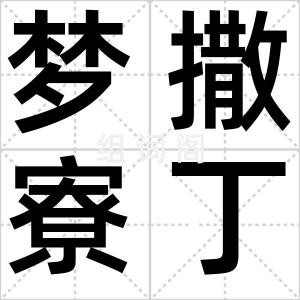 梦撒寮丁
