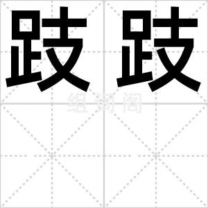 跂跂