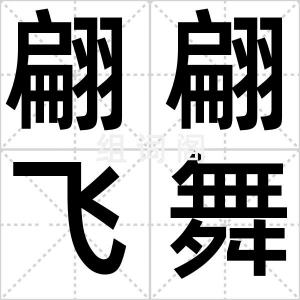 翩翩飞舞