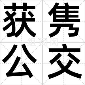 获隽公交车