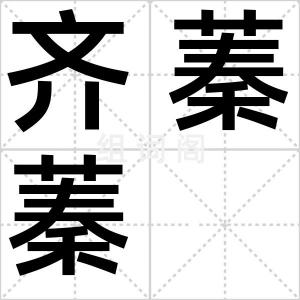 齐蓁蓁