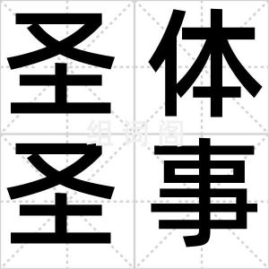 圣体圣事