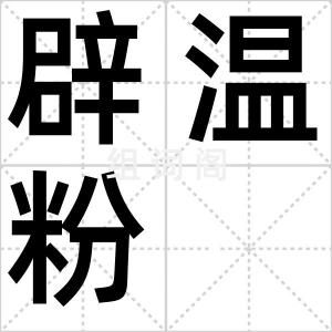 辟温粉