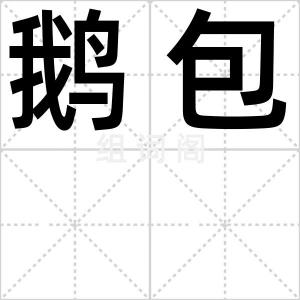 鹅包