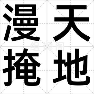 漫天掩地