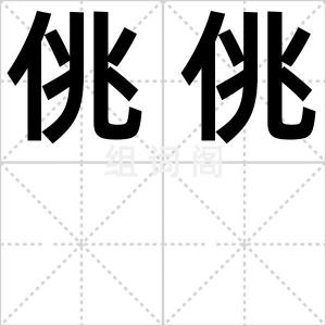佻佻