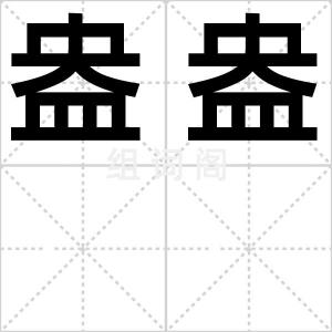 盎盎