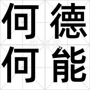 何德何能