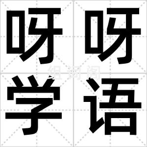 呀呀学语