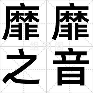 靡靡之音