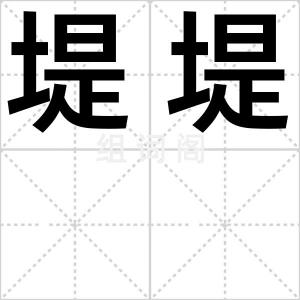堤堤