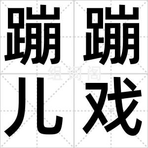 蹦蹦儿戏