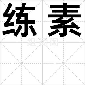 练素
