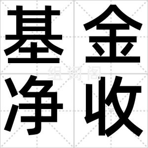 基金净收益