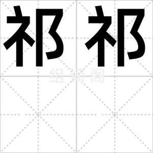 祁祁