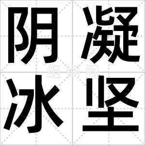 阴凝冰坚