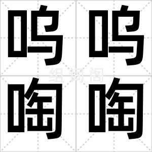 呜呜啕啕