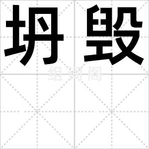 坍毁