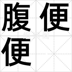 腹便便