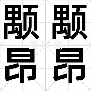 颙颙昂昂