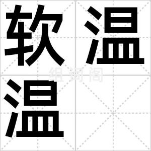 软温温